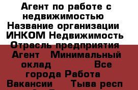 Агент по работе с недвижимостью › Название организации ­ ИНКОМ-Недвижимость › Отрасль предприятия ­ Агент › Минимальный оклад ­ 60 000 - Все города Работа » Вакансии   . Тыва респ.,Ак-Довурак г.
